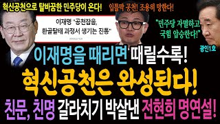 이재명을 때리면 때릴수록 혁신공천은 완성된다! 친문, 친명 갈라치기 박살낸 전현희 명연설!