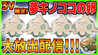 【ゲリラ配布会】3V確定！夢特性キノココの卵大放出配信！合計10ボックス分！いじっぱりサファボ入りだよ！！【初見さん歓迎】【ダイパリメイク】【ブリリアントダイヤモンド・シャイニングパール】