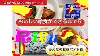 みんなのお昼ポテト館「おいしい給食ができるまで５」/利府町