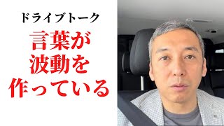 【口癖】言葉を変えると波動が変わる実験＆理屈など　波動チャンネルvol.712