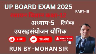 CLASS 12THCHEMISTRY BY MOHAN SIR अध्याय-5 उपसहसंयोजन यौगिक #education #upboardexam2025 #chemistry