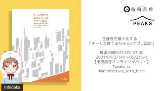 【チームで育てるAndroidアプリ設計】 第6章 大規模なチーム開発とアーキテクチャ