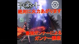 【TERA】最強ガンナーによるガンナー講座 - 絶対火力あがります！ 特性.スキル回し.小技等 /TERA Gunner Guide