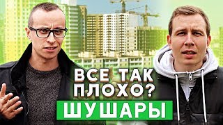 ШУШАРЫ: все так ПЛОХО?