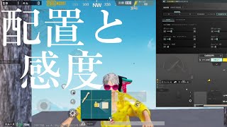 【PUBGモバイル】KD6.5のスマホ感度と配置 【ぱぶじー】