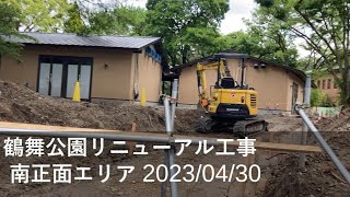 【記録映像】鶴舞公園リニューアル「正面南エリア」の工事の様子（2023/03/30）