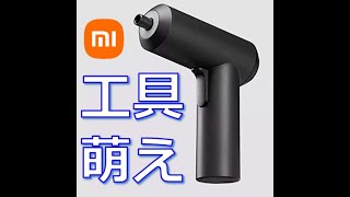 気になっていたシャオミの電動ドライバーゲット!　まず何といってもデザインが電動工具らしからず、めっちゃカッコイイです。