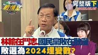 【完整版下集】林明溱輸在鬥志、國民黨敗在散漫 敗選為2024埋變數? TVBS戰情室 20230305