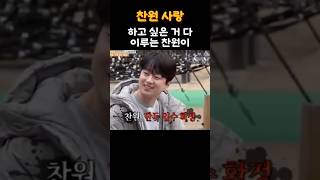 하고 싶은 거 다 이루는 찬원이~