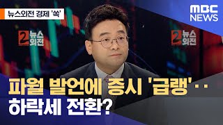 [뉴스외전 경제 '쏙'] 파월 발언에 증시 '급랭'‥하락세 전환? (2022.08.29/뉴스외전/MBC)