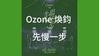 Ozone 煥鈞 - 先慢一點 (歌詞版)