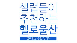 울산광역시청 웹진 헬로울산 스타 응원 동영상(JK김동욱,데이브레이크, 에디킴)