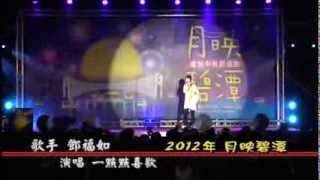 愛普敦2012碧潭中秋晚會3