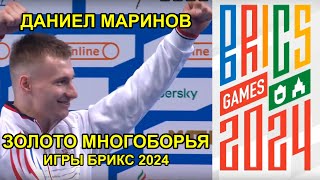 Даниел Маринов. Золото многоборья Брикс 2024. Спортивная гимнастика