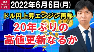 FX最新予想：6月6日｜ドル円上昇エンジン再燃 20年ぶりの高値更新となるか【井口喜雄のディーラーズアイ】