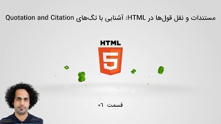 مستندات و نقل قول‌ها در HTML: آشنایی با تگ‌های Quotation and Citation