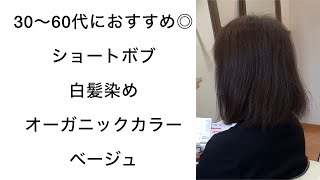 30代40代50代60代◎ショート/ショートボブ/ボブ×白髪染めオーガニックカラーベージュ【一宮市の美容院Free】