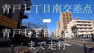 内回り(内側を反時計回り)　東京都道318号環状七号線(通称、環七通り・環七)　青戸七丁目南交差点から青戸七丁目東交差点まで走行　東京都　葛飾区　天候は晴れ🌞