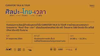 TALK: CURATOR TALK \u0026 TOUR กิจกรรมเสวนาและนําชมนิทรรศการ “ศิลปะ-ไทย-เวลา” เยือนย้อนหลังหอศิลป พีระศรี