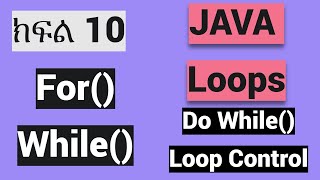 JAVA TUTORIAL: ክፍል 10 JAVA LOOP #amharic #ethiopia #javaprogramming #programming #habesha