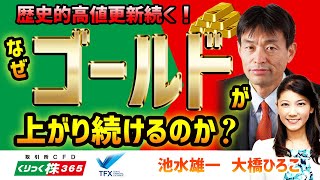 歴史的高値更新続く！なぜゴールドが上がり続けるのか？ゴールドの投資戦略　池水雄一