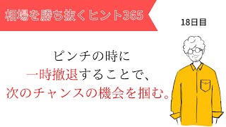 【投資のヒント365】ピンチの時に一時撤退することで、次のチャンスの機会を掴む。【FX初心者必見】