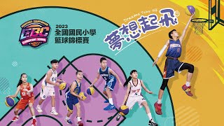 20230402 | ESC 2023 全國國民小學籃球錦標賽 | G333 | 六女甲 冠軍戰 | 北市南港 ⊕ 宜縣光復 | 板橋體育館