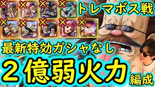 [トレクル]トレマVSルフィ＆ゾロ! ボス戦! 多分敵体力2億弱くらいの体力まで大丈夫な自陣最新10.5周年ガシャキャラなし周回編成! [ベガパンク/ボス戦][OPTC]