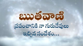 ఋతవాణి  | ప్రపంచానికి నా గురుదేవులు ఇచ్చిన సందేశం… | Heartfulness | 30/5/2022