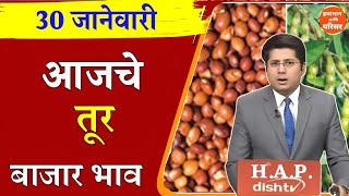 तूर बाजार भाव वाढले 30 जानेवारी 2025 / Tur bhazar bhav today / महाराष्ट्रा तूर भाव असे...तेजी येणार