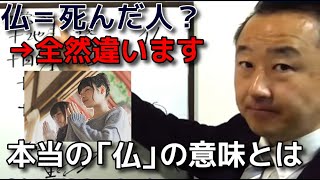 本当の「仏」とは？世の中で誤解して使われている仏教用語の正しい意味【菊谷隆太先生の仏教切り抜き寺チャンネル】