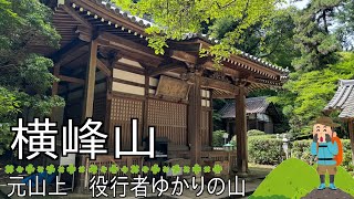 [のろのろ登山]125　横峰山　三国山　縦走 (生駒山系 大阪府/奈良県)に千光寺から登ってみた。Mt.Yokomineyama 2024/7/27