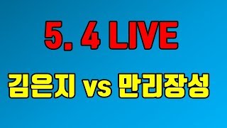 김은지의 오로바둑 5대왕별 무한도전! [김은지 vs 만리장성]