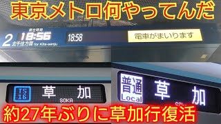 【日比谷線の接近放送と案内が…】2024年ダイヤ改正で27年ぶりに草加行復活 日比谷〜草加まで乗車