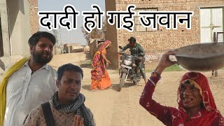 दादी बन गई जवान राजस्थानी हरियाणवी कॉमेडी वीडियो fit-sonu verma comedy