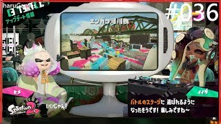 スプラトゥーン2プレイ！新ステージ「エンガワ河川敷」 #036