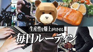 全て公開します。やるだけで最高の状態を作り出しパフォーマンスを向上させる究極のルーティン完全版