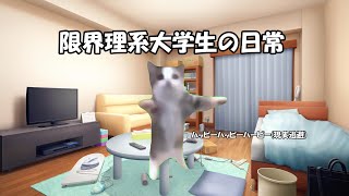 理系大学生の日常【#猫マニ #猫ミーム】