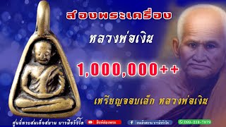 ส่อง#เหรียญจอบเล็กหลวงพ่อเงิน #วัดบางคลาน EP.11|สิงห์ส่องพระ