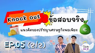 เตรียมสอบใบประกอบวิชาชีพครู By 2Edukru EP.05 (2/2) Knock out ข้อสอบแนวคิดของปรัชญาเศรษฐกิจพอเพียง