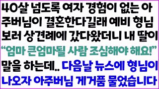 [반전사이다사연] 40살 넘도록 여자 경험이 없는 아주버님이 결혼한다길래 예비 형님 보러 상견례에 갔다왔더니 내 딸이 ' 엄마 큰엄마 될 사람 ~ _라디오드라마_사연라디오_신청사연