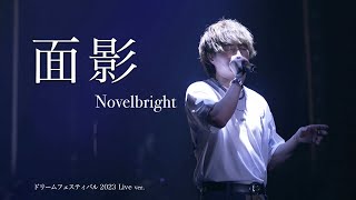 [라이브/가사해석] Novelbright(노벨브라이트) - 모습(面影) 2023 드림페스티벌 Live ver.