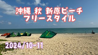 【kitesurfing】沖縄秋新原ビーチFree ride【okinawa-kiteclub】2024/10