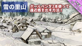 【透明水彩画】ボールペンを使った里山の雪景色の描き方 つらら庵