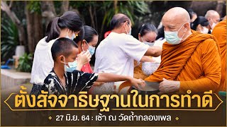 ตั้งสัจจาธิษฐานในการทำดี : 27 มิ.ย. 64 เช้า ณ วัดถ้ำกลองเพล | หลวงพ่ออินทร์ถวาย สันตุสสโก