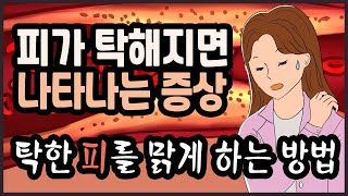 피가 탁해지면 나타나는 증상, 피를 맑게 하는 방법, 피를 맑게 하는 음식