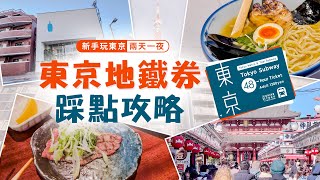 【日本旅遊】新手請進！東京自由行48小時踩點指南，聰明用東京地鐵券$270元，帶你走遍東京鐵塔、晴空塔、淺草寺