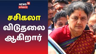 ஜனவரி 27-ல் சசிகலா விடுதலை - கர்நாடக சிறைத்துறை அதிகாரப்பூர்வமாக அறிவிப்பு | V. K. Sasikala