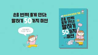 손을 번쩍 들게 만드는 말하기 50가지 미션