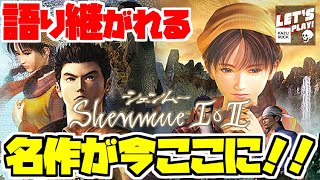 #7【シェンムー】オープンワールドゲームの元祖！語り継がれる伝説の名作『シェンムーI\u0026II』を初見実況プレイ！莎花編【LIVE】END